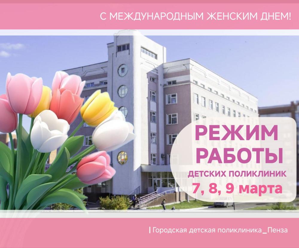 Режим работы детских поликлиник 7, 8, 9 марта